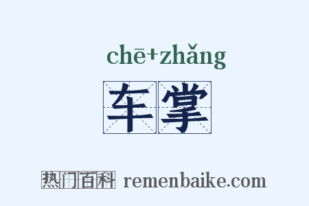 车掌是什么意思的图片